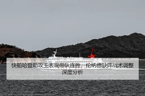 快船哈登助攻王表现带队连胜，伦纳德缺阵战术调整深度分析