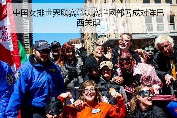 中国女排世界联赛总决赛拦网部署成对阵巴西关键
