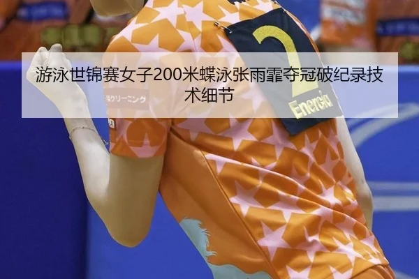 you-yong-shi-jin-sai-nv-zi-mi-die-yong-zhang-yu-fei-duo-guan-po-ji-lu-ji-shu-xi-jie-2-649.jpg