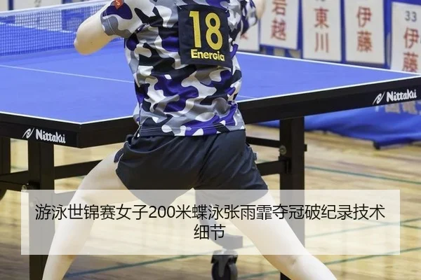 游泳世锦赛女子200米蝶泳张雨霏夺冠破纪录技术细节