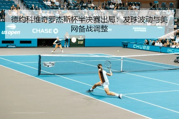 de-yue-ke-wei-qi-luo-jie-si-bei-ban-jue-sai-chu-ju-fa-qiu-bo-dong-yu-mei-wang-bei-zhan-tiao-zheng-2-261.jpg