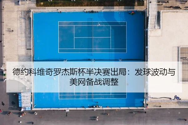 de-yue-ke-wei-qi-luo-jie-si-bei-ban-jue-sai-chu-ju-fa-qiu-bo-dong-yu-mei-wang-bei-zhan-tiao-zheng-3-520.jpg
